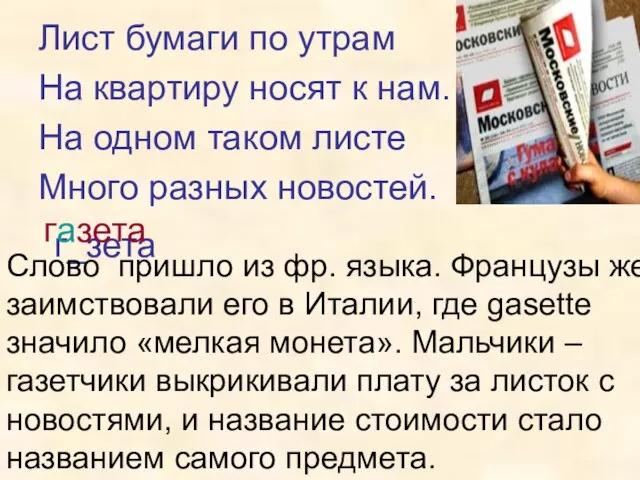 г_зета Лист бумаги по утрам На квартиру носят к нам. На одном