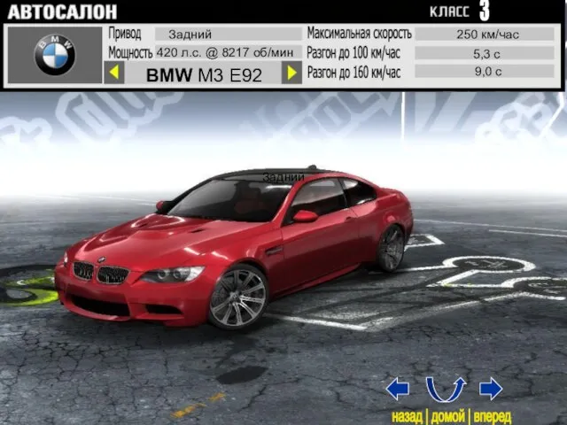 Задний BMW M3 E92 Задний 420 л.с. @ 8217 об/мин 250 км/час