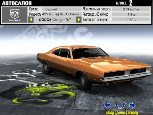 Задний DODGE Charger R/T Задний 425 л.с. @ 6931 об/мин 213 км/час