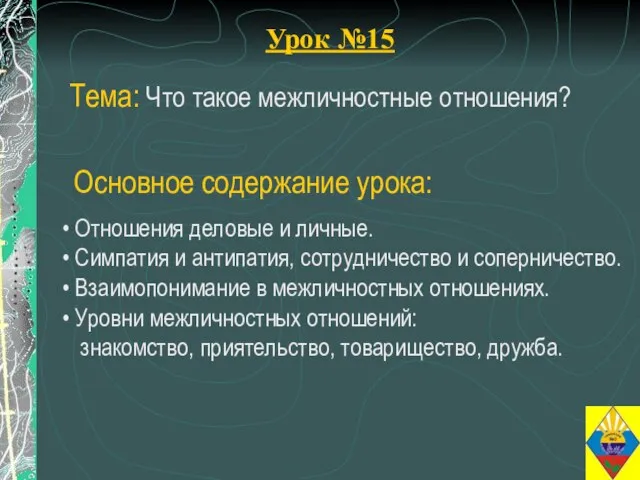 Урок №15 Тема: Что такое межличностные отношения? Отношения деловые и личные. Симпатия