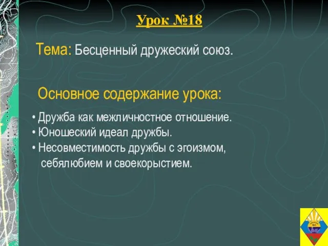 Урок №18 Тема: Бесценный дружеский союз. Дружба как межличностное отношение. Юношеский идеал