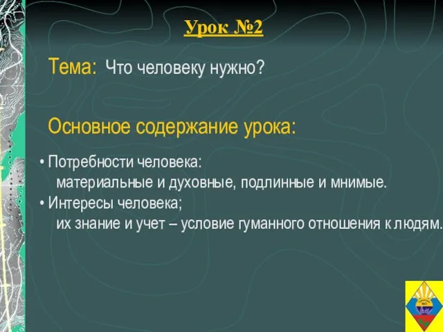 Урок №2 Тема: Что человеку нужно? Потребности человека: материальные и духовные, подлинные