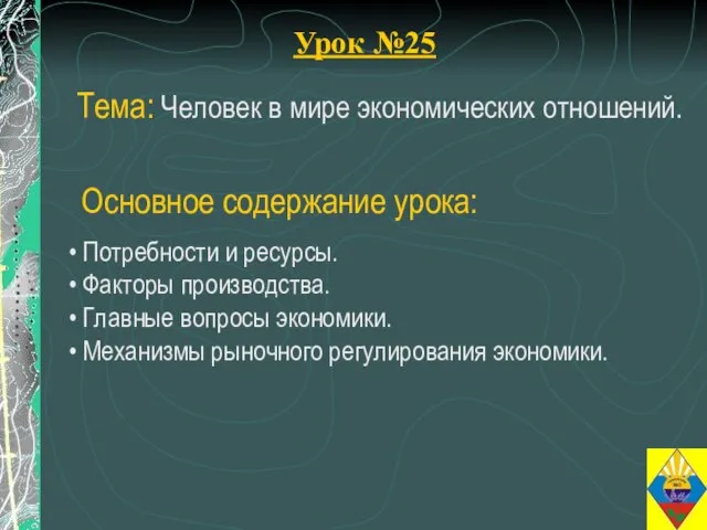 Урок №25 Тема: Человек в мире экономических отношений. Потребности и ресурсы. Факторы