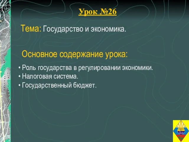 Урок №26 Тема: Государство и экономика. Роль государства в регулировании экономики. Налоговая