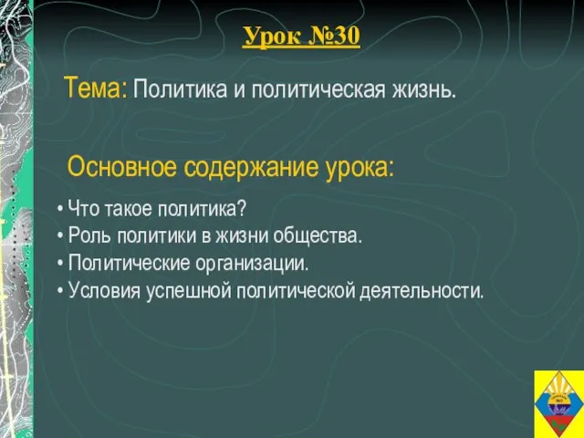 Урок №30 Тема: Политика и политическая жизнь. Что такое политика? Роль политики