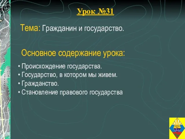 Урок №31 Тема: Гражданин и государство. Происхождение государства. Государство, в котором мы