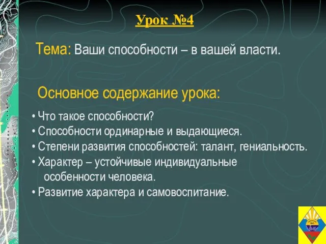 Урок №4 Тема: Ваши способности – в вашей власти. Что такое способности?