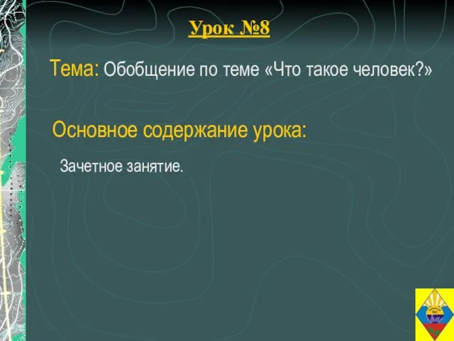 Урок №8 Тема: Обобщение по теме «Что такое человек?» Зачетное занятие. Основное содержание урока: