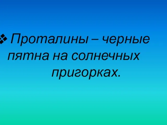 Проталины – черные пятна на солнечных пригорках.