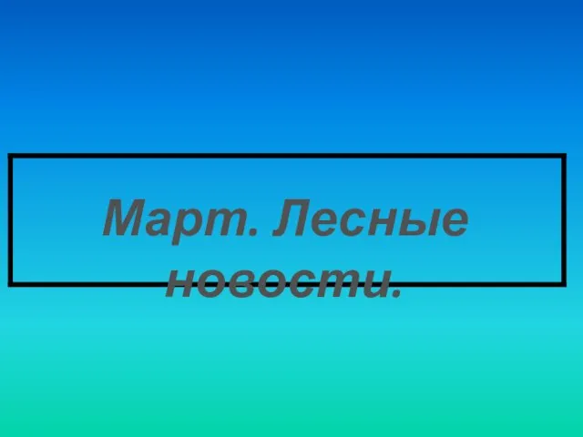 Март. Лесные новости.