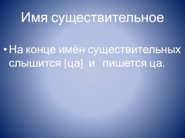 Имя существительное На конце имён существительных слышится [ца] и пишется ца.