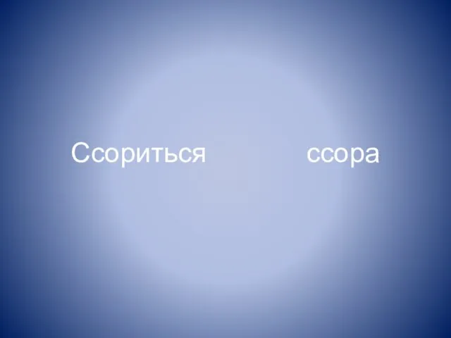 Ссориться ссора