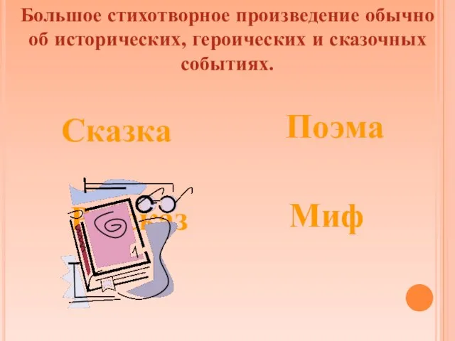 Большое стихотворное произведение обычно об исторических, героических и сказочных событиях. Сказка Поэма Рассказ Миф