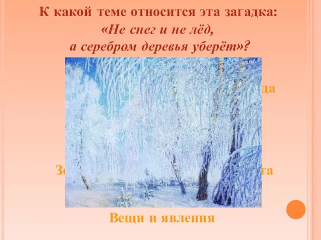 Вещи и явления Убранство избы, утварь, посуда Животные Земледелие и всякая иная