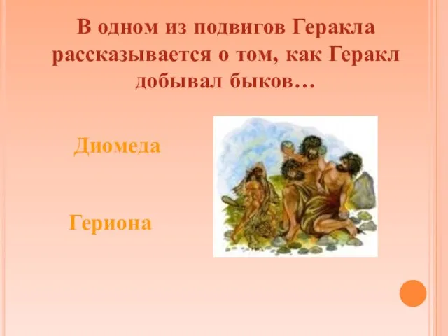 Диомеда Гефеста В одном из подвигов Геракла рассказывается о том, как Геракл добывал быков… Гериона Авгия