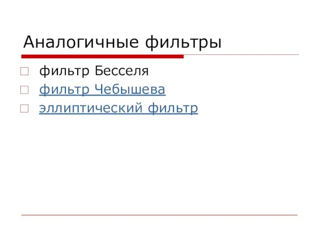 Аналогичные фильтры фильтр Бесселя фильтр Чебышева эллиптический фильтр