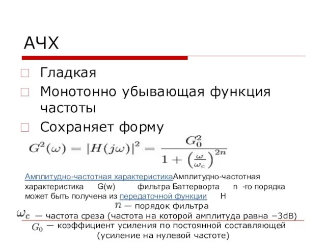 АЧХ Гладкая Монотонно убывающая функция частоты Сохраняет форму Амплитудно-частотная характеристикаАмплитудно-частотная характеристика G(w)