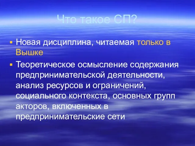 Что такое СП? Новая дисциплина, читаемая только в Вышке Теоретическое осмысление содержания