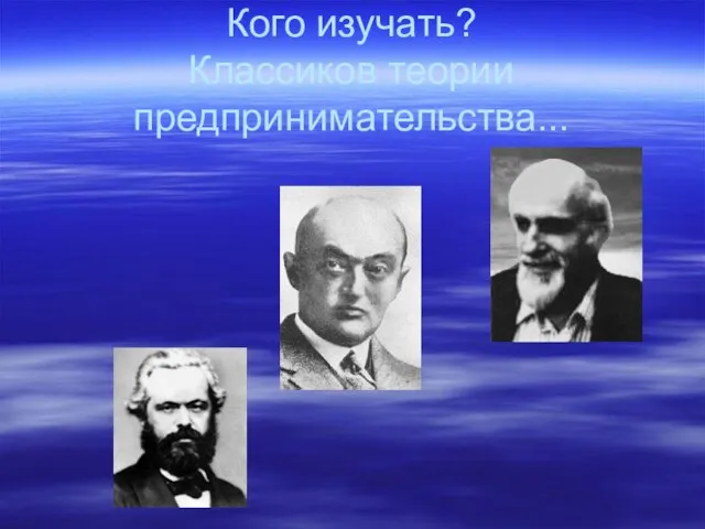 Кого изучать? Классиков теории предпринимательства...