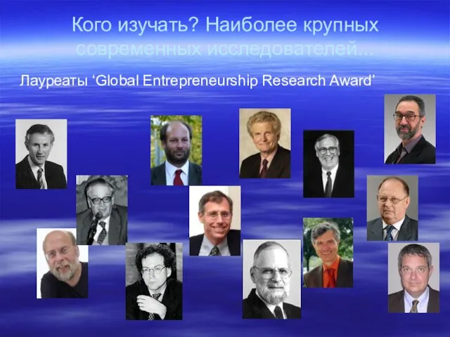 Кого изучать? Наиболее крупных современных исследователей... Лауреаты ‘Global Entrepreneurship Research Award’