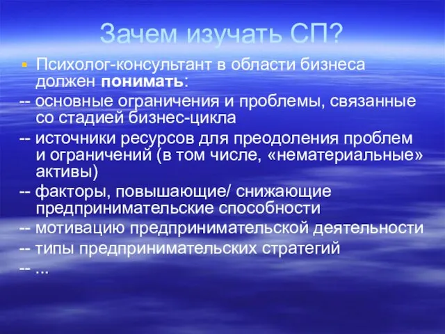 Зачем изучать СП? Психолог-консультант в области бизнеса должен понимать: -- основные ограничения