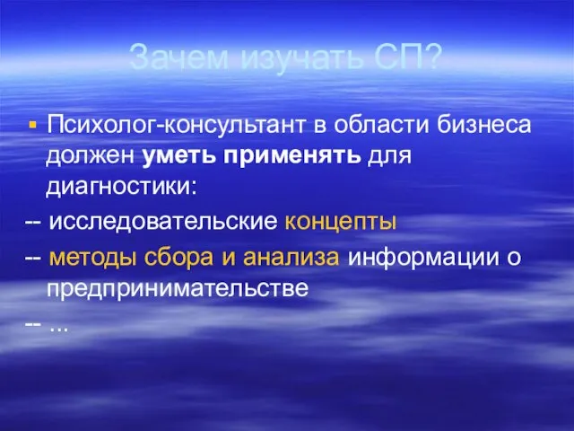 Зачем изучать СП? Психолог-консультант в области бизнеса должен уметь применять для диагностики: