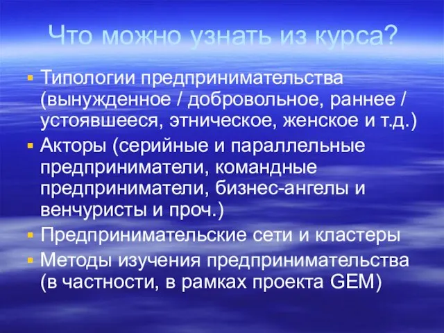 Что можно узнать из курса? Типологии предпринимательства (вынужденное / добровольное, раннее /