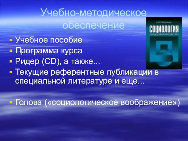 Учебно-методическое обеспечение Учебное пособие Программа курса Ридер (СD), а также... Текущие референтные