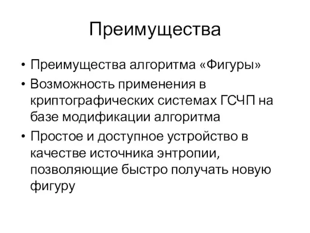 Преимущества Преимущества алгоритма «Фигуры» Возможность применения в криптографических системах ГСЧП на базе