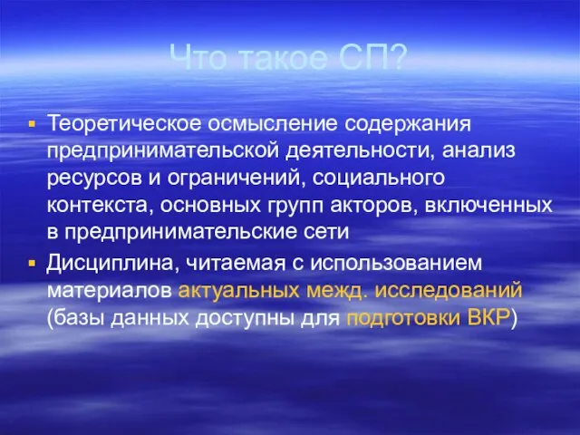 Что такое СП? Теоретическое осмысление содержания предпринимательской деятельности, анализ ресурсов и ограничений,