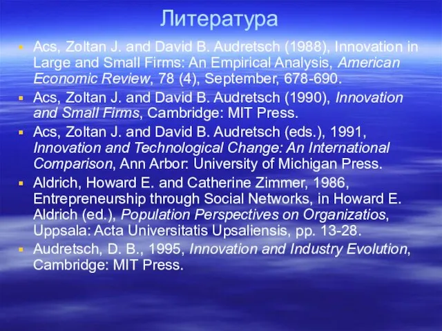 Литература Acs, Zoltan J. and David B. Audretsch (1988), Innovation in Large