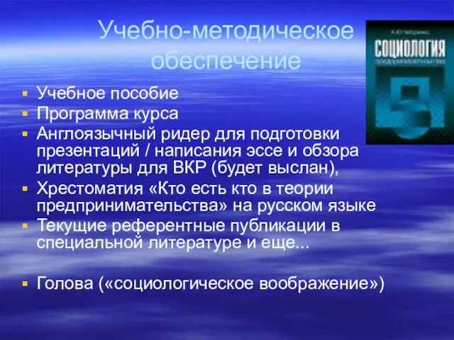 Учебно-методическое обеспечение Учебное пособие Программа курса Англоязычный ридер для подготовки презентаций /