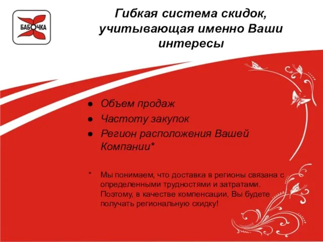 Гибкая система скидок, учитывающая именно Ваши интересы Объем продаж Частоту закупок Регион