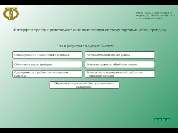 Россия, 125009, Москва, Тверская, 22 тел./факс (095) 755-8748, (095) 967-3412 e-mail: sales@interfintrade.ru