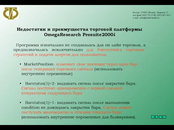 Россия, 125009, Москва, Тверская, 22 тел./факс (095) 755-8748, (095) 967-3412 e-mail: sales@interfintrade.ru