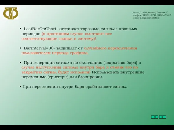 Россия, 125009, Москва, Тверская, 22 тел./факс (095) 755-8748, (095) 967-3412 e-mail: sales@interfintrade.ru