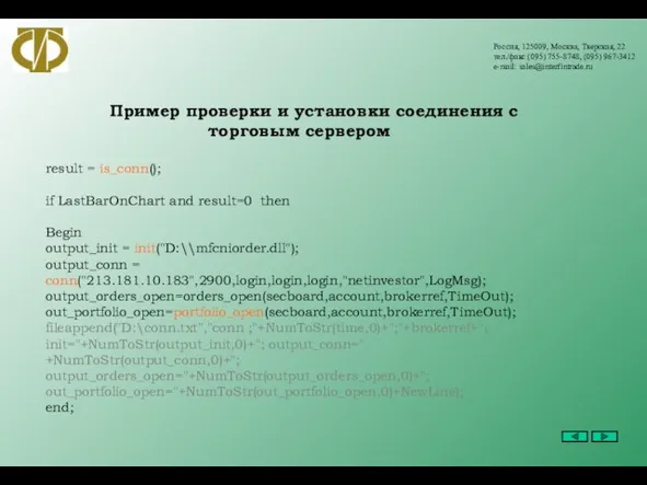 Россия, 125009, Москва, Тверская, 22 тел./факс (095) 755-8748, (095) 967-3412 e-mail: sales@interfintrade.ru