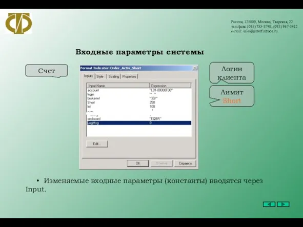 Россия, 125009, Москва, Тверская, 22 тел./факс (095) 755-8748, (095) 967-3412 e-mail: sales@interfintrade.ru