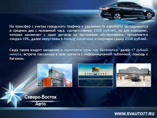 На трансфер с учетом городского трафика и удаленности аэропорта закладывается в среднем