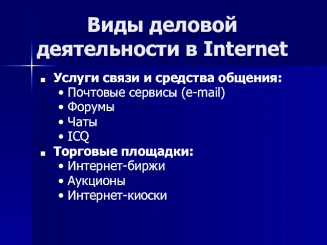 Виды деловой деятельности в Internet Услуги связи и средства общения: Почтовые сервисы