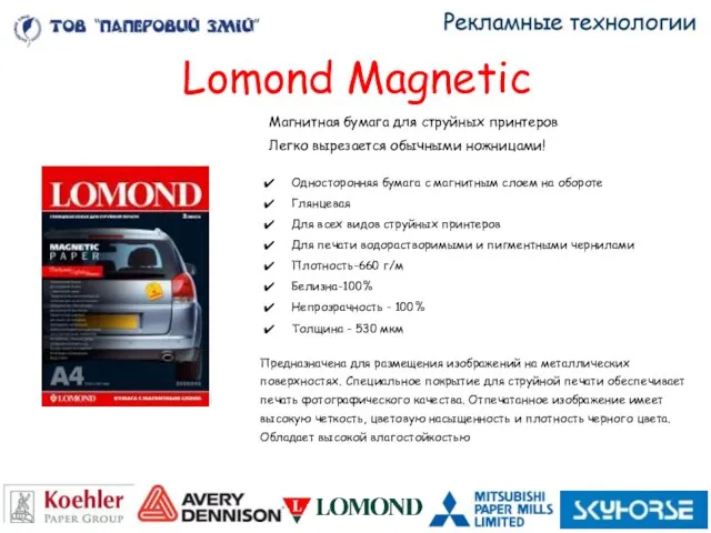 Lomond Magnetic Магнитная бумага для струйных принтеров Легко вырезается обычными ножницами! Односторонняя