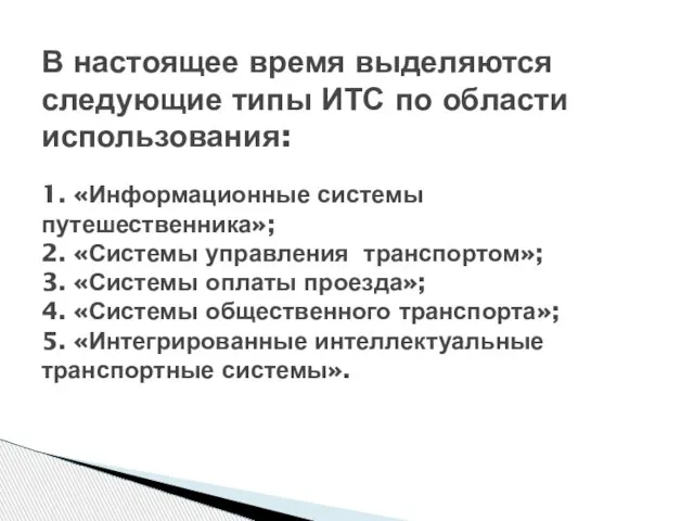 В настоящее время выделяются следующие типы ИТС по области использования: 1. «Информационные