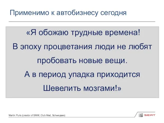 Применимо к автобизнесу сегодня «Я обожаю трудные времена! В эпоху процветания люди