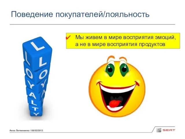 Анна Литвиненко / 08/02/2013 Поведение покупателей/лояльность Мы живем в мире восприятия эмоций,