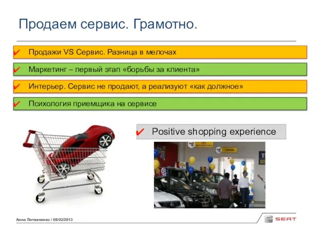 Анна Литвиненко / 08/02/2013 Продаем сервис. Грамотно. Продажи VS Сервис. Разница в