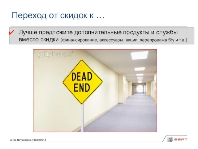 Анна Литвиненко / 08/02/2013 Переход от скидок к … Лучше предложите дополнительные