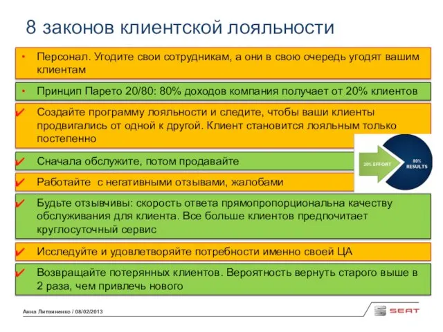 Анна Литвиненко / 08/02/2013 8 законов клиентской лояльности Персонал. Угодите свои сотрудникам,