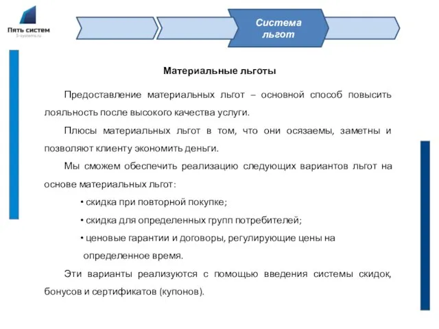 Материальные льготы Предоставление материальных льгот – основной способ повысить лояльность после высокого