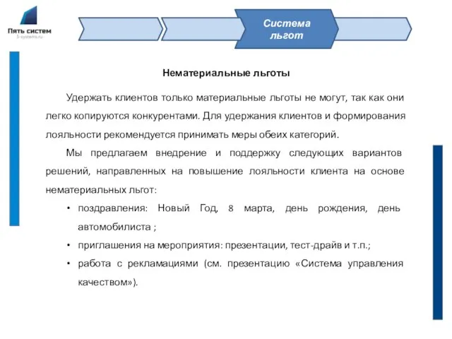 Нематериальные льготы Удержать клиентов только материальные льготы не могут, так как они