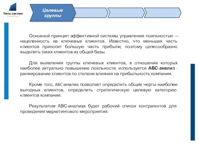 Основной принцип эффективной системы управления лояльностью — нацеленность на ключевых клиентов. Известно,